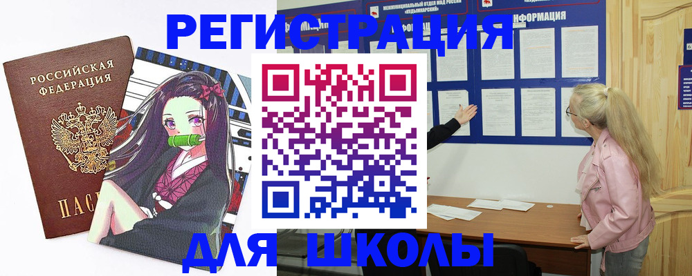 прописка для школы в Краснослободске